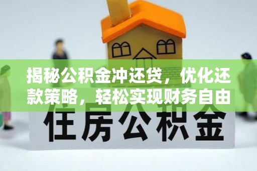 迁安揭秘公积金冲还贷，优化还款策略，轻松实现财务自由