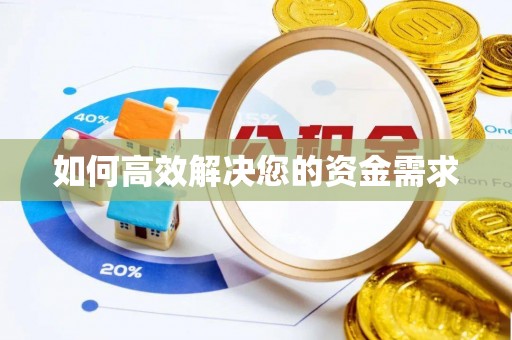 迁安如何高效解决您的资金需求