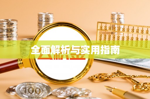 迁安全面解析与实用指南