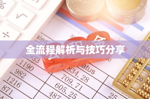 迁安全流程解析与技巧分享